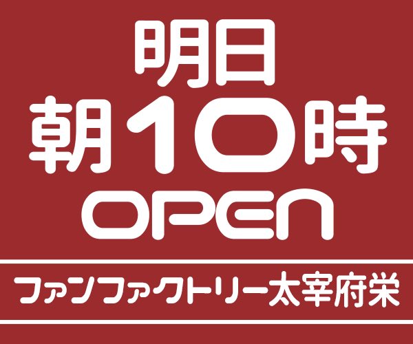 12月24日 火 ファンファクトリー太宰府栄店 3日連続の初日の ポップアップ の 結果まとめをしてみたよ Db7丨データベース7丨九州 福岡スロットパチスロまとめサイト