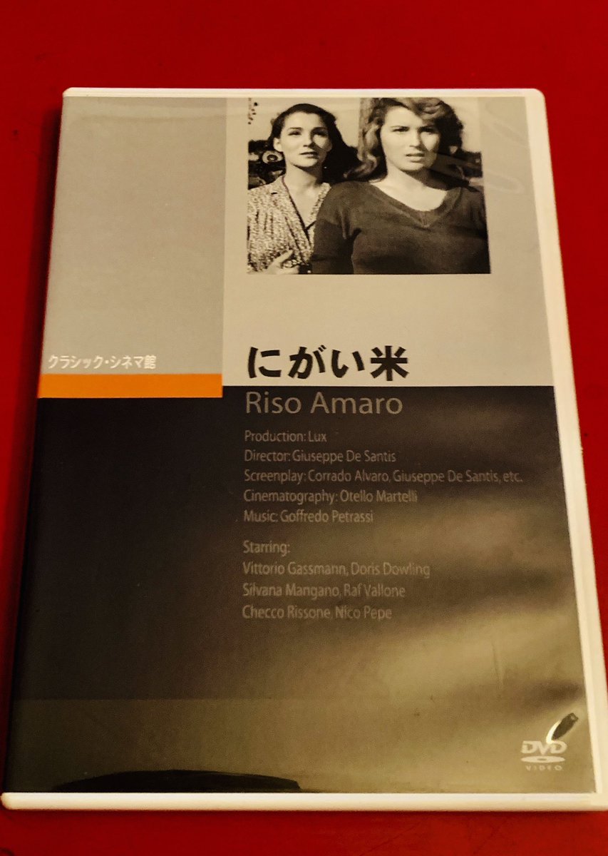 ジュゼッペ デ サンテス にがい米 1949 観了 ポー河流域の水田地帯 極貧の女性季節労働者達と 痴情犯罪を絡めた底辺群像劇 当時日本ではシルヴァー ナ マンガーノの肉体美で当たったようだが ロッセリーニやデ シーカの諸作と並ぶネオレアリズモ ソウル