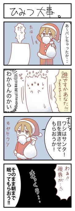 クリスマスともめん(2) 