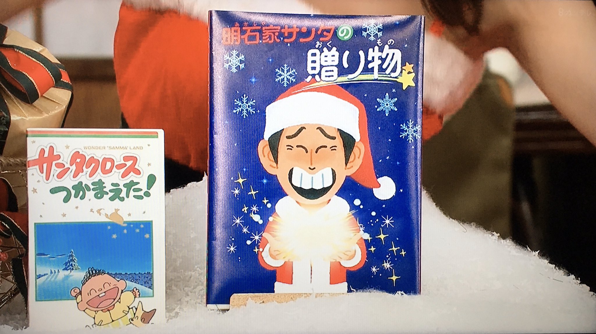 エムカク A Twitter この絵本欲しい 明石家サンタ エムカク A Twitter この絵本欲しい 明石家サンタ