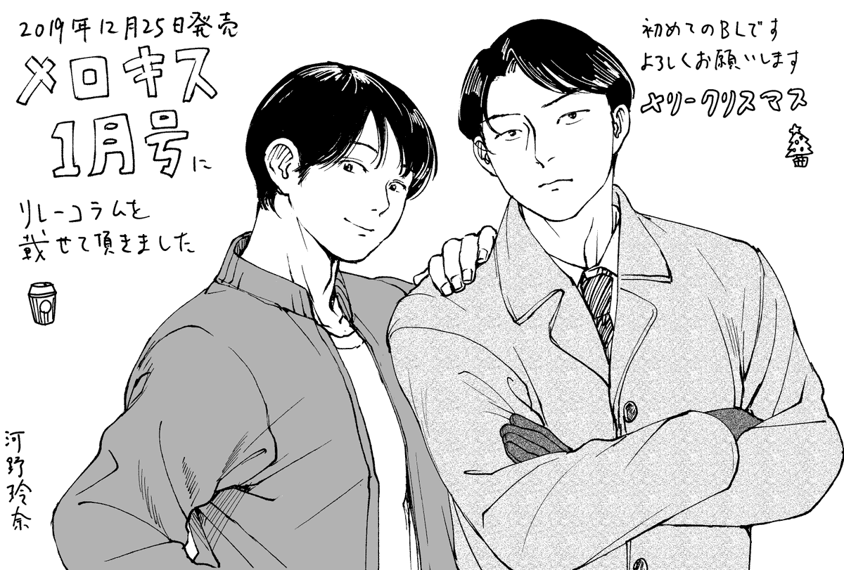 「メロキス」さんでリレーコラム載せて頂きました。初めてのBLです。よろしくお願いします。
https://t.co/gBrjf1slX5 