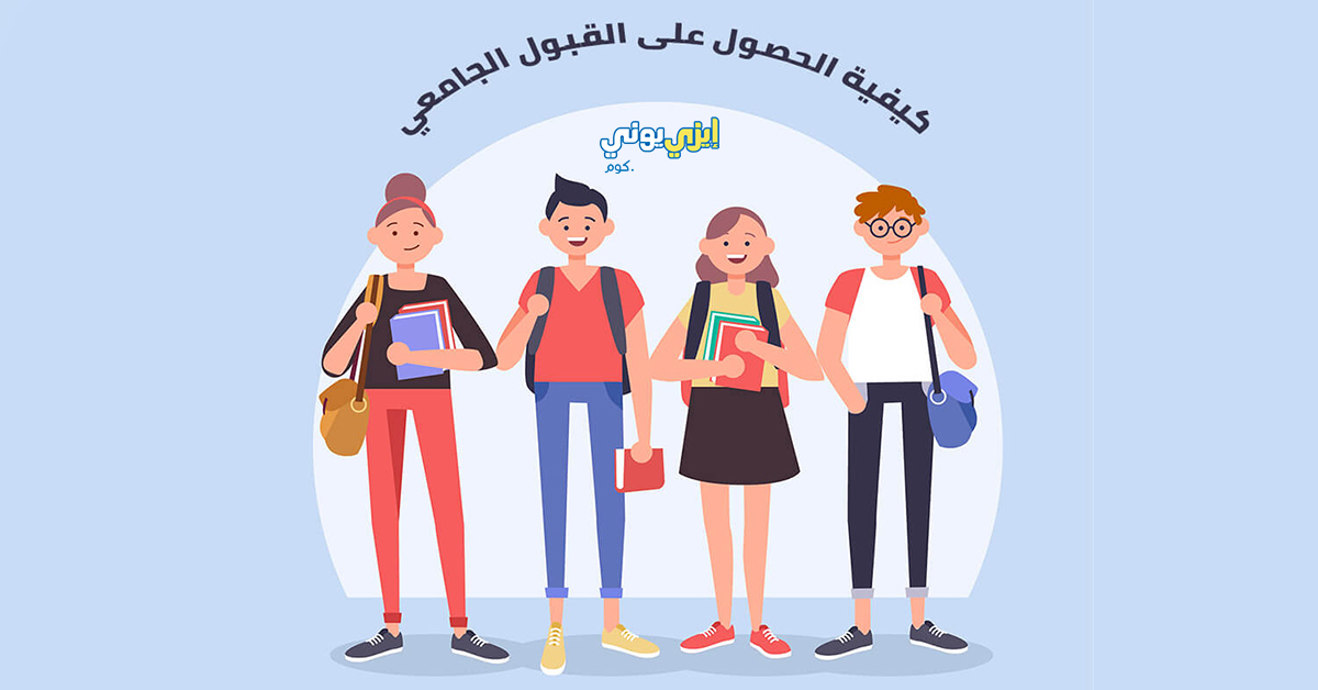 easyunime's tweet photo. تتعدد الطرق التي يستطيع من خلالها الفرد الحصول على #القبول_الجامعي، تعرف على أنواع القبول الجامعى وطريقة الحصول على القبول الجامعى : https://t.co/rVN0xJmuXQ 

#ايزى_يونى #قبولات_جامعية #الدراسة_فى_الخارج #قبول_جامعى https://t.co/cZ3U1jUOzD