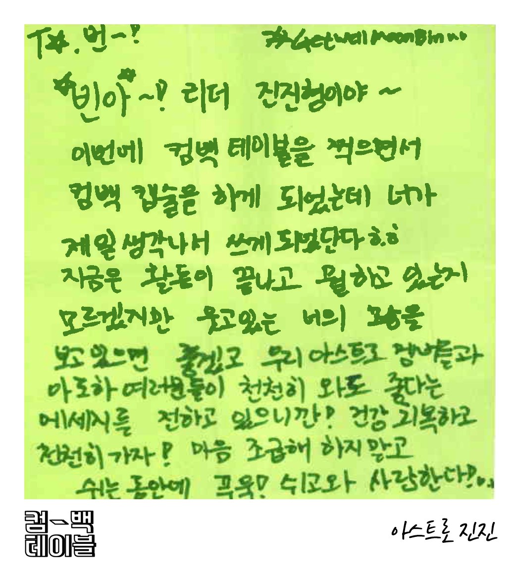 M2MPD's tweet photo. 💌 띵동 #컴백테이블 컴백캡슐 공개
👬 from 아스트로
👉 2019년 11월 작성
 
#아스트로 #차은우 #MJ #진진
#ASTRO @offclASTRO https://t.co/VNkQPP47gg