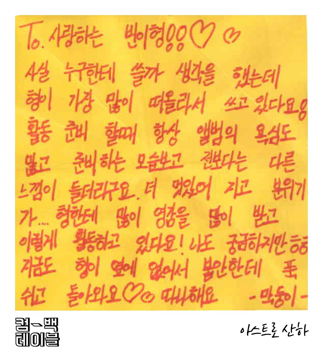 M2MPD's tweet photo. 💌 띵동 #컴백테이블 컴백캡슐 공개
👬 from 아스트로
👉 2019년 11월 작성
 
#아스트로 #라키 #윤산하
#ASTRO @offclASTRO https://t.co/JkGywJk3du