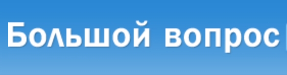 Для меня странно, когда люди часами занимаются пустой, а главное, бесплатной трепотней вместо того, чтобы на той же трепотне зарабатывать себе на хлеб с маслом в Большом Вопросе - bolshoyvopros.ru/#fr=ee5ff45212…