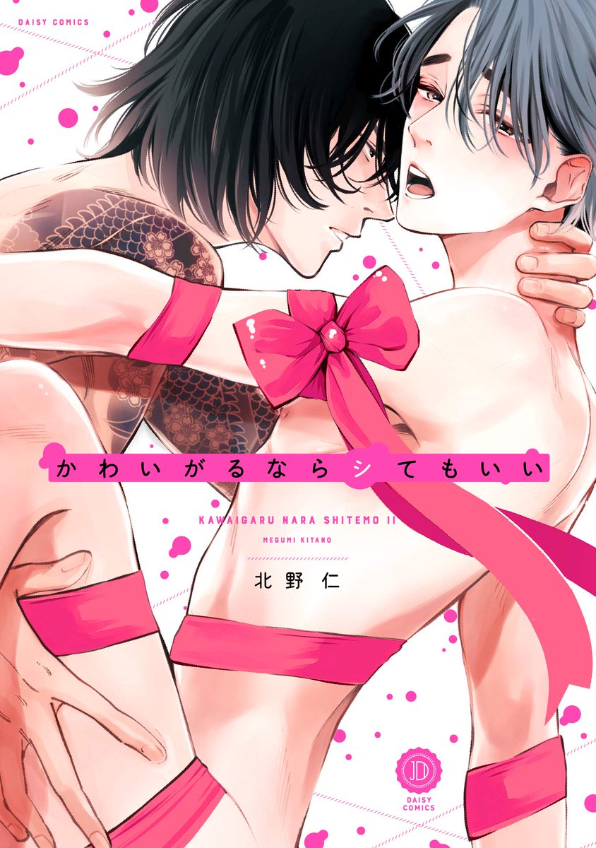 Sareru The Lady Otaku A Twitteren Here S The Last Manga In My Bl Christmas Countdown Kawaigaru Nara Shite Mo Ii By Kitanomegumi1 T Co Smbzxtgit1 Please Enjoy Aki With That Ribbon On The Cover
