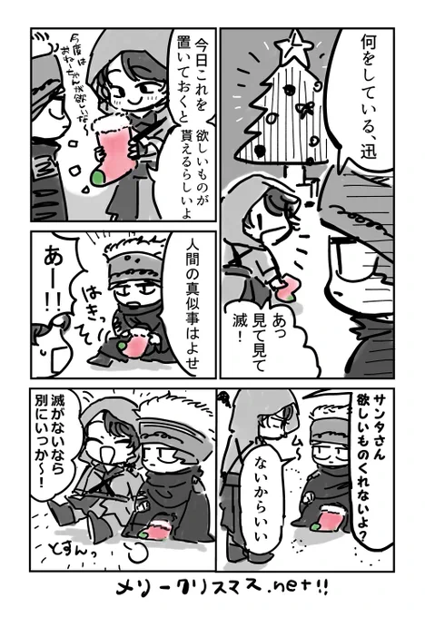 ゆるいクリスマス滅亡迅雷 