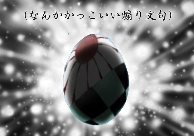 火雷闘諍譚のtwitterイラスト検索結果