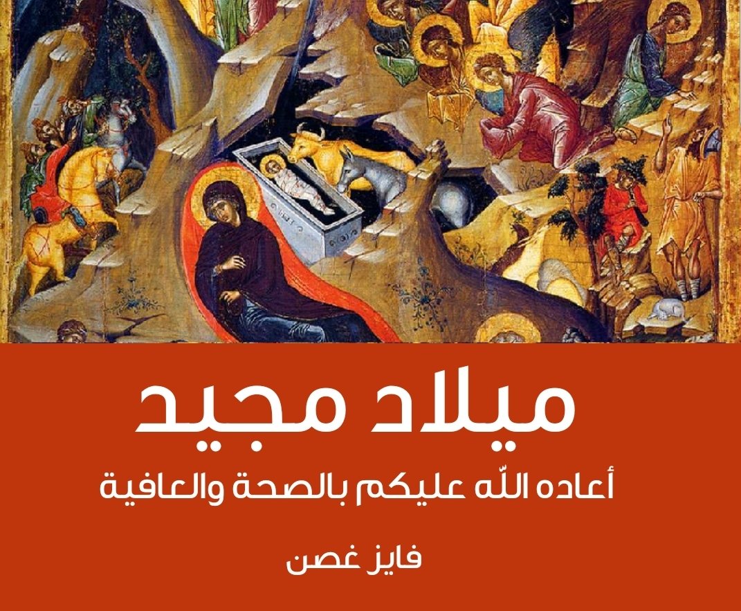 ميلاد مجيد... ليبارك السيد المسيح بيوتكم وعائلاتكم و ليحمي وطننا الحبيب لبنان...