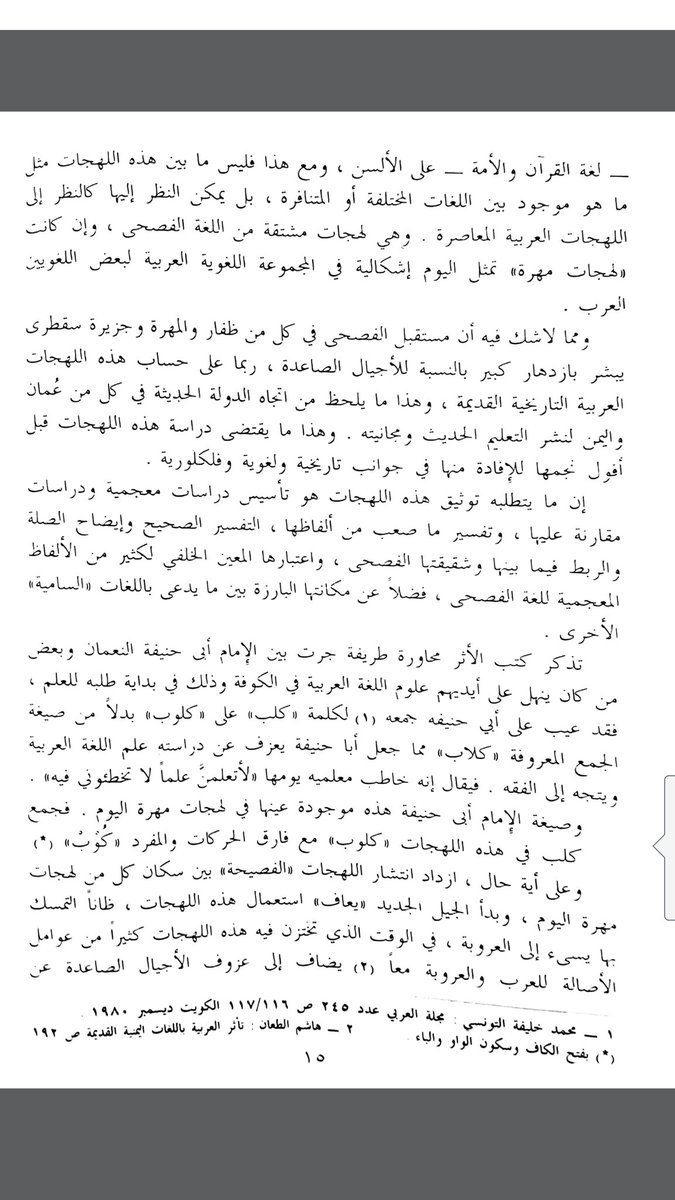 دلالات صلة الشحرية بلغة الفصحي نسوق فعل (انجع) فقد قلبت الجيم كافا في الشحرية أو الكاف جيما في الفصحي ونقول بالشحرية (انكع) أي تعال مقابل فعل (انجع) أي تحرك او ارتحال.

فقد عيب ابو حنيفة عند جمعه (كلب) على (كلوب) بدل من (كلاب) فجمع (كلب) بالشحرية (كلوب).

#خزانة_ظفار
#خزانة_عمان