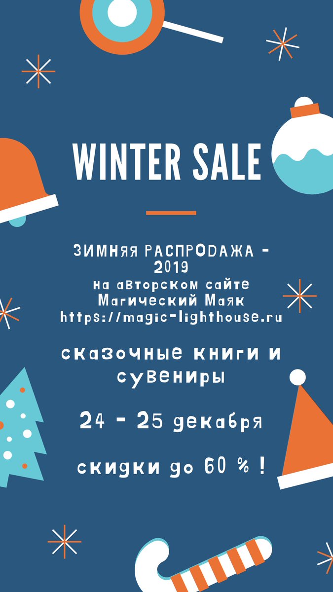Mag_Lighthouse's tweet image. ❄️Зимняя распродажа 24 и 25 декабря в лавке Магического Маяка magic-lighthouse.ru/index.php/shop

#МагическийМаяк #МагическийМаяк_Сувениры #книги #сказки #sale