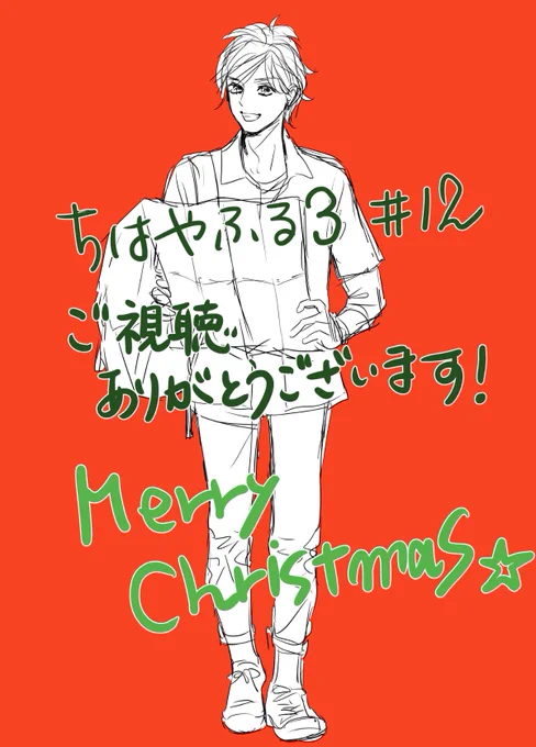 クリスマスの夜に一緒に見てくださった皆さん、ありがとうございました!12話も楽しかった。多くの方に、特に小さい子供さんたちに、楽しい今夜でありますように。サンタさん今一番忙しいですよね。がんばってー??#ちはやふる3 #ちはやふる  #chihaya_anime 