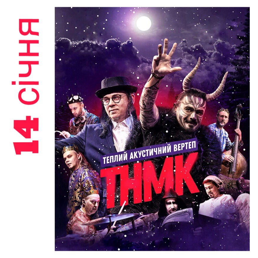 CaribbeanKiev's tweet photo. 👹14-го січня в Києві – ТНМК | Теплий акустичний Вертеп👹

👉 @tnmkongo їдуть в тур усім вертепом зі спеціальною програмою до Різдва✨
Музиканти стають персонажами класичного українського вертепу, а між піснями грають в якості акторів фрагменти міні-вистави. https://t.co/kWKptGNsmU
