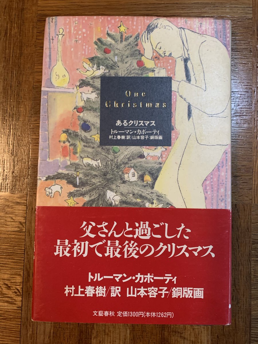 yukinopanyasan's tweet photo. メリークリスマス🎁
カポーティの『あるクリスマス』6才のバディーと父親のなんだか切ないクリスマス。山本容子さんの銅版画がステキです。イヴの夜には、ついつい夜更かしして読んでしまいます。私もスックが大好きだから。#OneChristmas #あるクリスマス #カポーティ #読書 https://t.co/8jKdAtcVa2