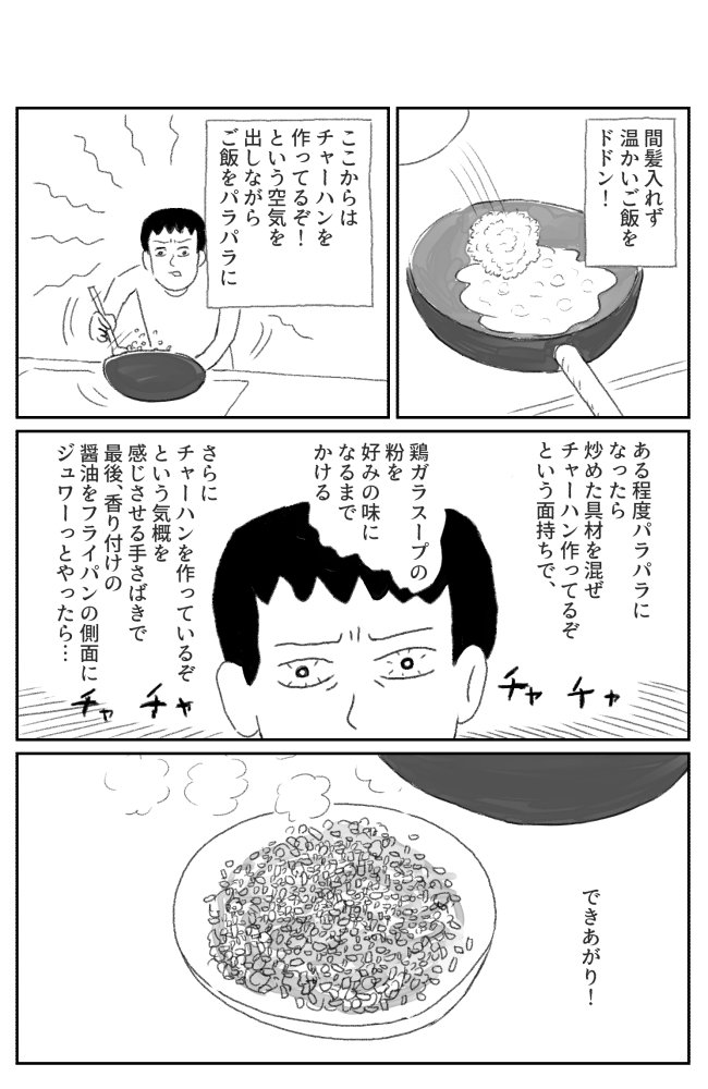 父になった自分も、父と同じようにチャーハンを作っている。父のチャーハンの味は思い出せないけど。という漫画です。

「【漫画】父チャーハン(作:室木おすし)」 https://t.co/Pga96LqHs4 