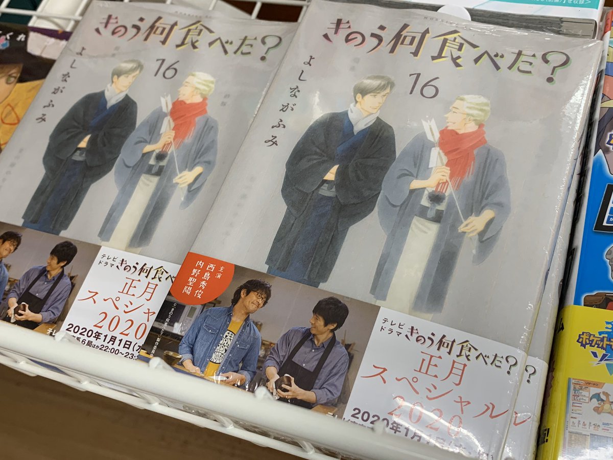 ジュンク堂書店 舞子店 V Twitter 最新刊 きのう何食べた 16 講談社 が発売になりました そして お正月のspドラマとしてあの2人も帰ってきます これは見逃せないですね きのうチキンとケーキ食べた 西島秀俊 内野聖陽 ドラマ24