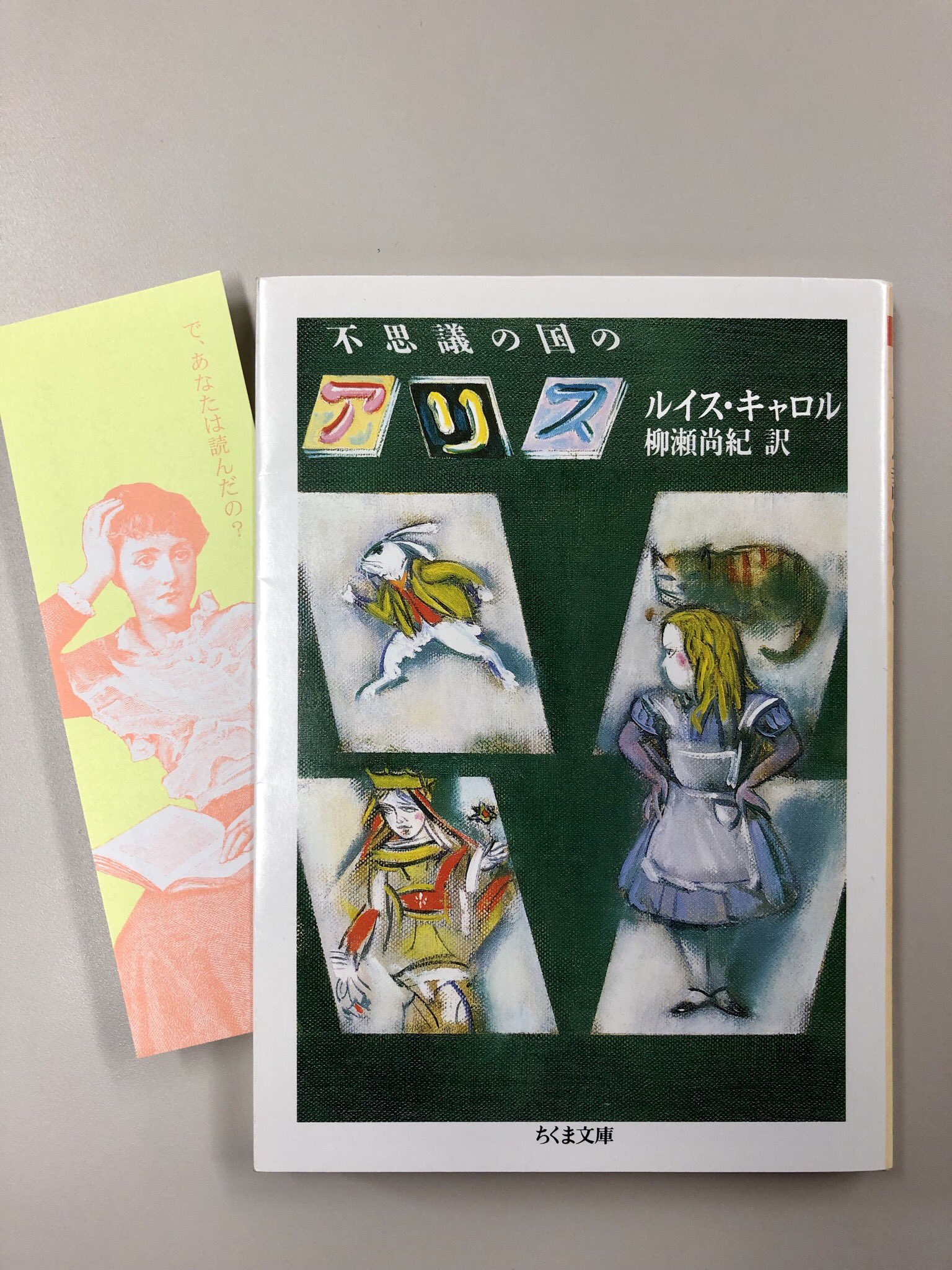 筑摩書房 ルイス キャロル 不思議の国のアリス ちくま文庫 柳瀬尚紀訳 兎に導かれてアリスがたどる不思議の国 のファンタジー 世界中の子どもと大人を魅了したキャロルの傑作 数多くの言葉遊びを含んだ透明感のある物語を 原作の香気そのままに 解説