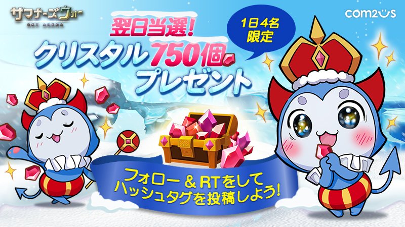 summoners_STAFF's tweet photo. 【3日目】
翌日当選！(๑•̀ㅁ•́๑)✧
クリスタル750個が毎日4名に当たる！

期間：12月23日～26日（4日間）

ハッシュタグ #サマナーズクリスマス #サマナーズウォー をつけて投稿しようですの♬
フォロー＆RTをすると当選確率UP⤴⤴ https://t.co/Nf4iMZejqV