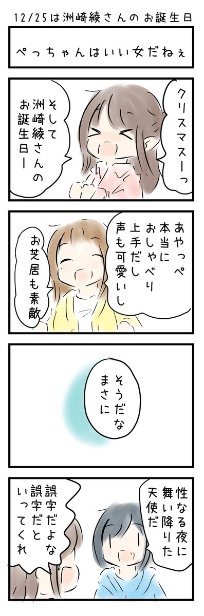 おはようございます(〃'ω') 12月25日は  「洲崎綾さんのお誕生日」です。みなさまにとって今日もいい日でありますように☆ 
#にじLOVE 
#今日は何の日 
#今日の4コマ 