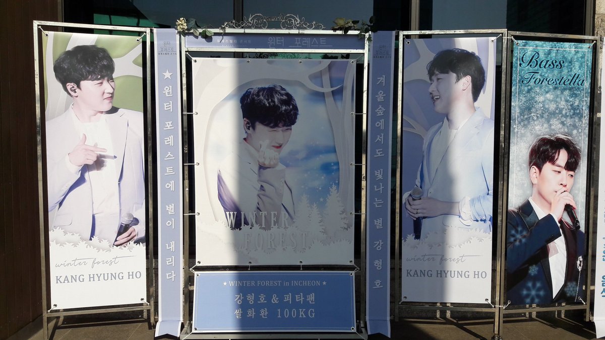 포레스텔라 콘서트 '윈터 포레스트'- 인천 팝페라가수 강형호(Kang HyungHo) 응원 드리미 쌀화환-강형호 피타팬: #포레