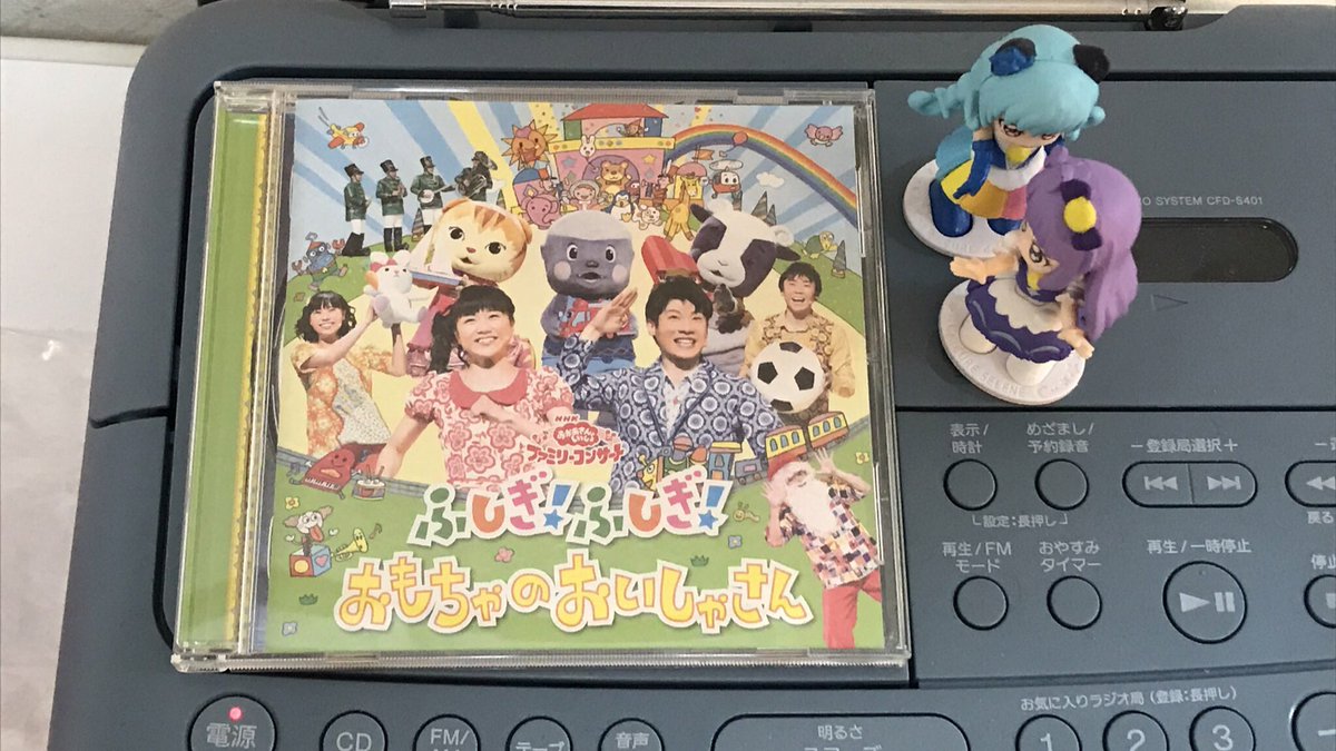 樹 おはようございます 29曲目です Nhkおかあさんといっしょ ファミリーコンサート おもちゃのシンフォニー アルバム ふしぎ ふしぎ おもちゃのおいしゃさん 風とパレード しあわせポルカ リンゴントウ ぼよよん行進曲 おもちゃは