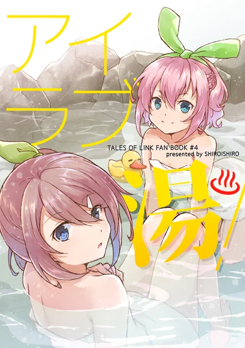 『アイラブ湯!』
A5/20P/会場価格400円
C97二日目TOLink新刊。ゼファーを温泉に入れたかったお話。サンプルで分かる通り、温泉ネタなのになかなか温泉に入らない上に入浴シーンも少ないという表紙詐欺。とりあえずノリはいつも通り。 