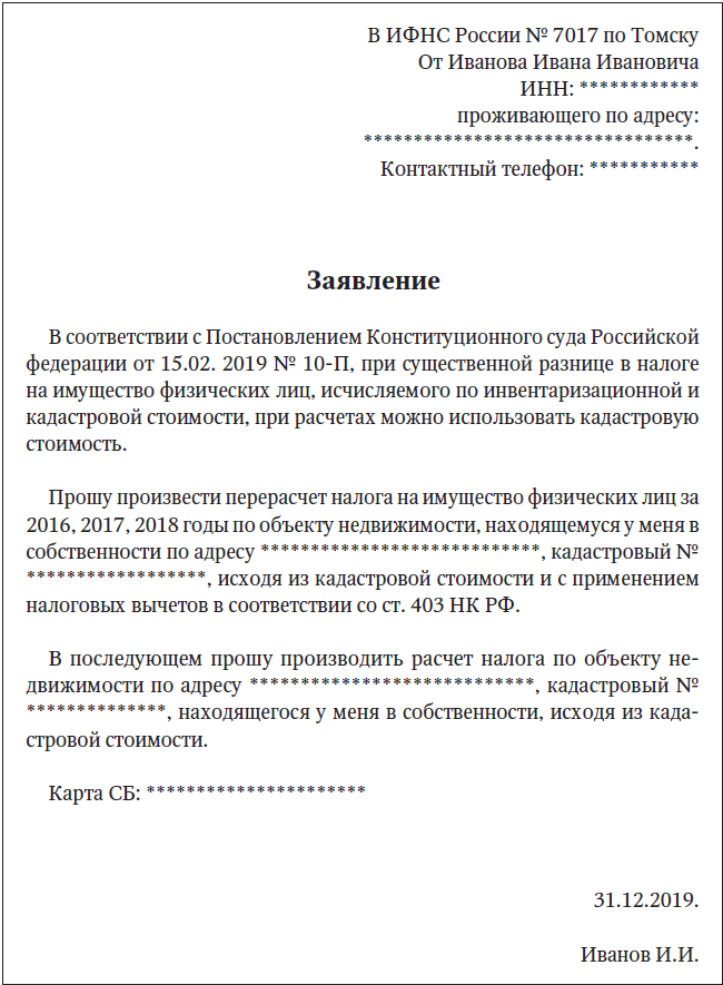 Заявление по налогу на имущество ип. Заявление на перерасчет налога на имущество. Заявление о пересчете налога. Пример заявления в налоговую. Заявление в налоговую о перерасчете налога на имущество образец.