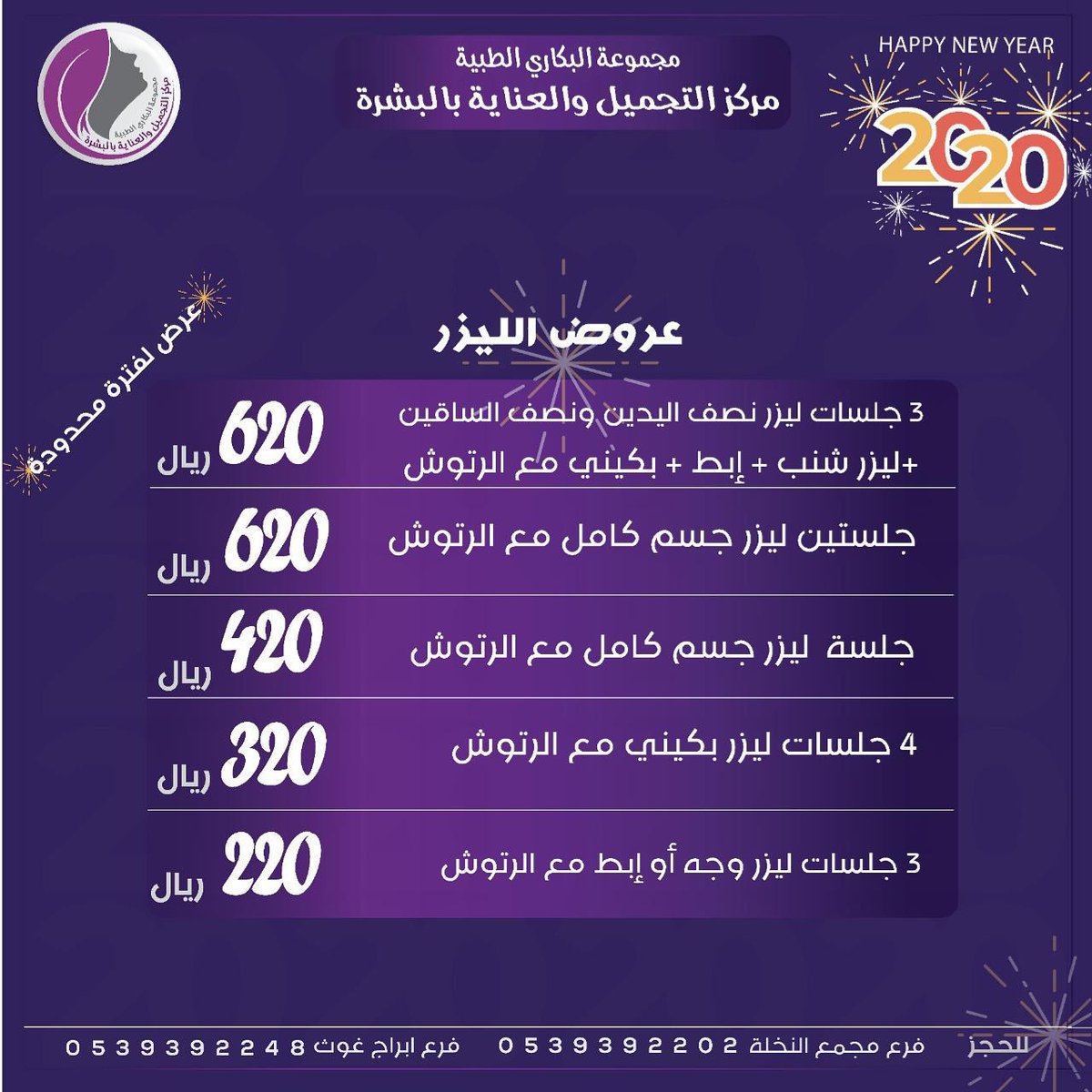 عيادات البكاري الطبية En Twitter عروض نهاية السنة عروض البشرة المدينة عروض الليزر المدينة عروض النضارة المدينة عروض الحق عروض الفراكشنال يسري هذا العرض لفترة محدودة في فرع النخلة 039392202 وفرع ابراج غوث 0539392248 سارعي بالحجز الآن 920029100