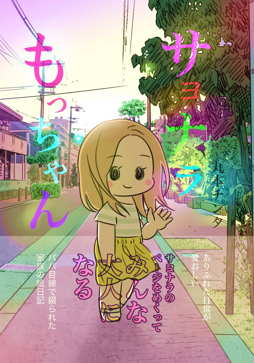 パパによる育児漫画 サヨナラもっちゃん 丸本チンタ 感想まとめ Togetter