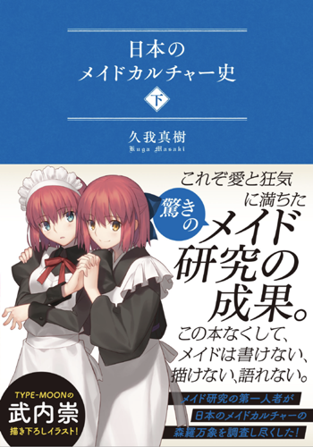 久我真樹 Twitterren 画集を見て思ったのは 日本のメイドカルチャー史 で武内崇 さんに寄稿いただいた 我が生涯に一片の悔いなし のメイド絵 その絵は どういうセグメントに入るのかなと思うと 武内崇さん厳選メイドイラスト という軸になるのかなと