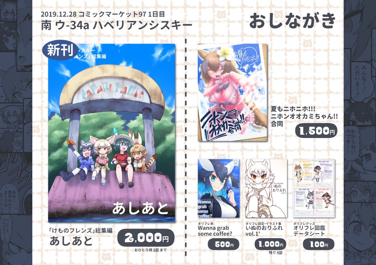 C97 けものフレンズ コミケけもフレサークルおしながき一覧 成人向け込み Togetter