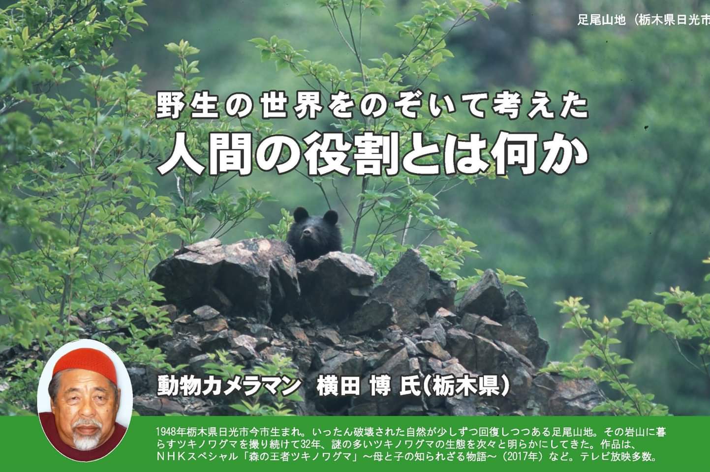 日本熊森協会東京都支部 On Twitter くまもり通信101号発刊 特集は動物カメラマン横田博さんのインタビュー 野生の世界をのぞいて考えた 人間の役割とは何か クマ好きの間では 横田さんは有名だと思う くまもり通信は 会員に年4回届きます ご入会はこちら