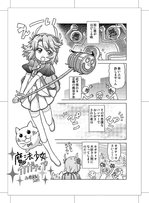 おはようございます! メリーカガテイオ!!『魔法少女カガティア』へんすて様同人誌のカガティオ漫画です。愛と平和とカガティオ普及のため戦う魔法の少女です!#カガティオ#めがもの 