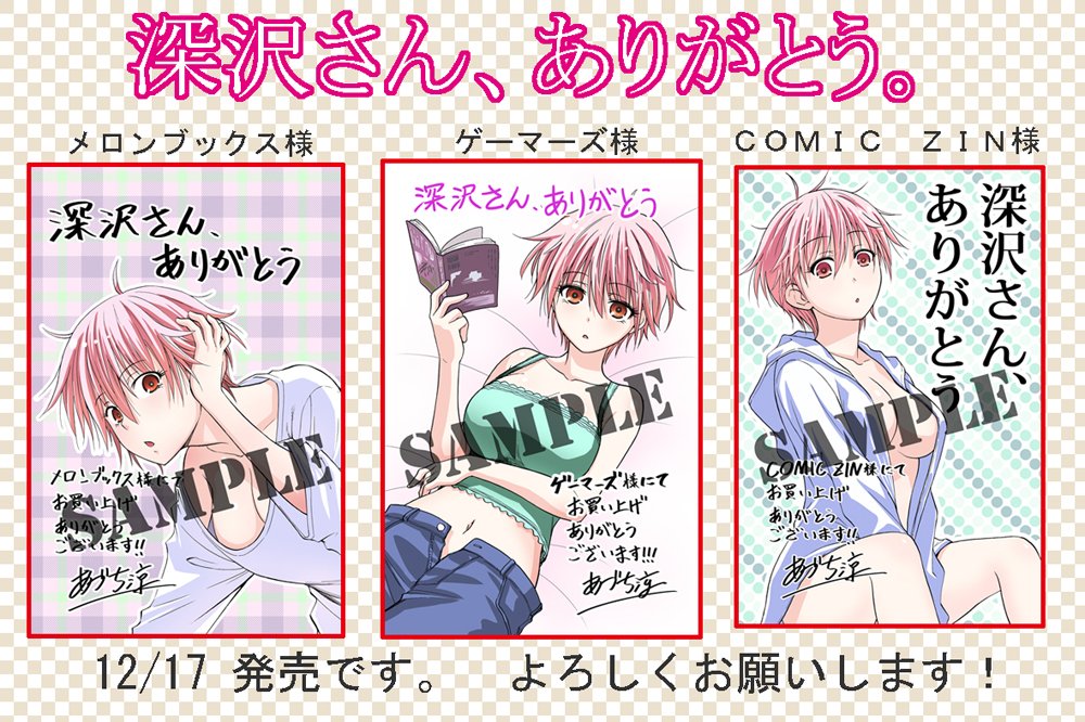 12/17発売
「深沢さん、ありがとう。」という漫画です。
書店でお見かけの際はよろしくです。。
見つからない場合は電子書籍もご検討下さいませ(^^
メロンブックス様、ゲーマーズ様、COMIC ZIN様では
販促物が付きますのでよろしくお願いします。
