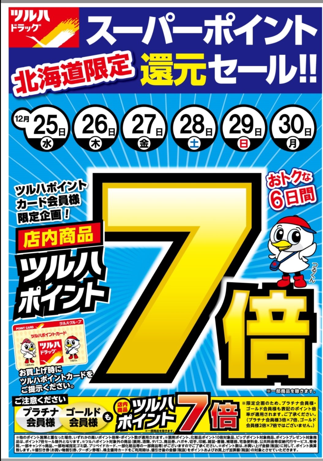 Niboshimen Auf Twitter ポイント7倍キター O O ツルハドラッグ 北海道限定