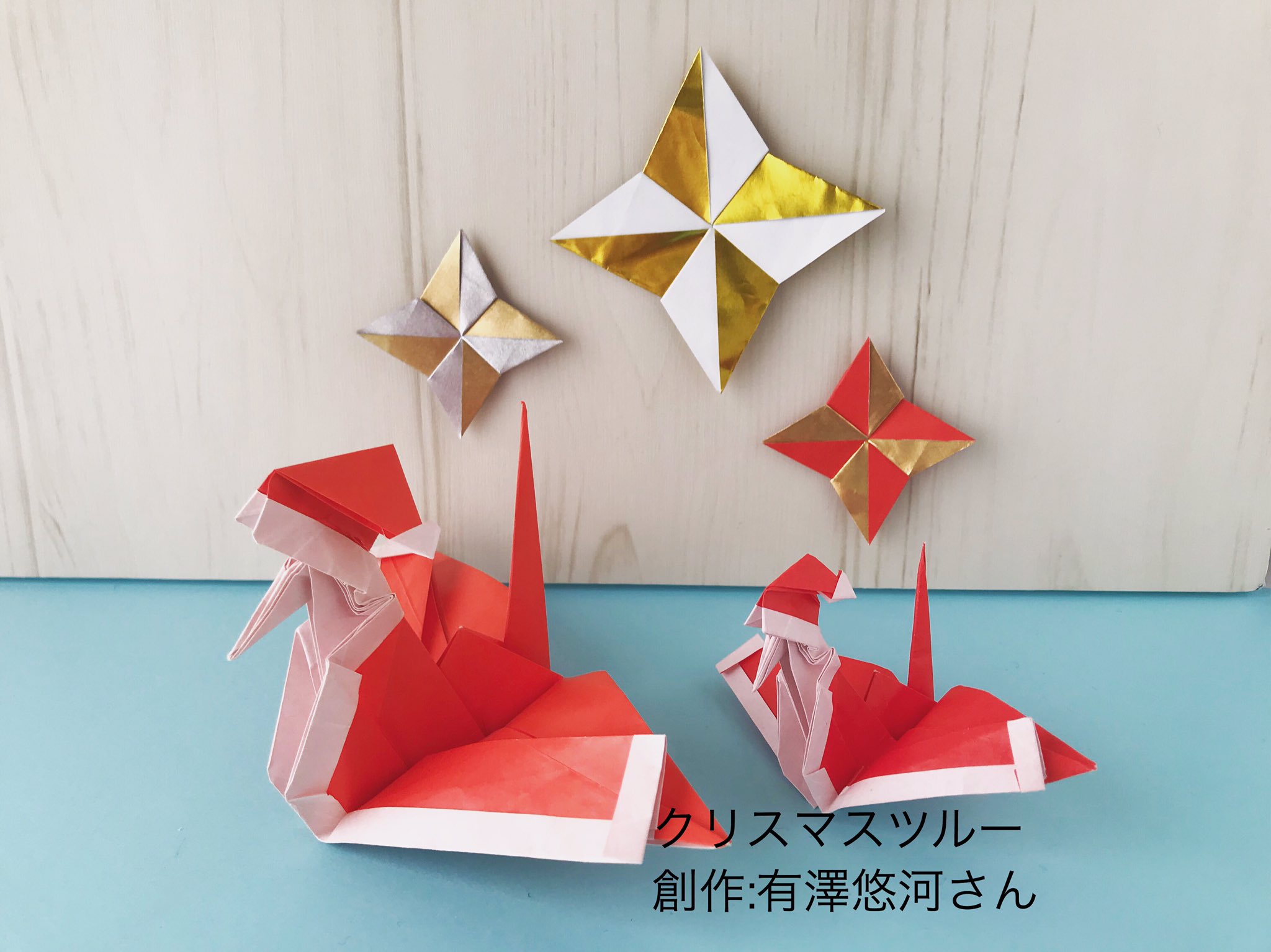 ট ইট র 折り紙作家カミキィ カミキィのか和いい季節のおりがみ 発売中 ツルー親子でメリークリスマス クリスマスツルー 創作 有澤悠河さん Arisannoorigami カワ難おりがみ 星はカミキィの ニンジャスター です