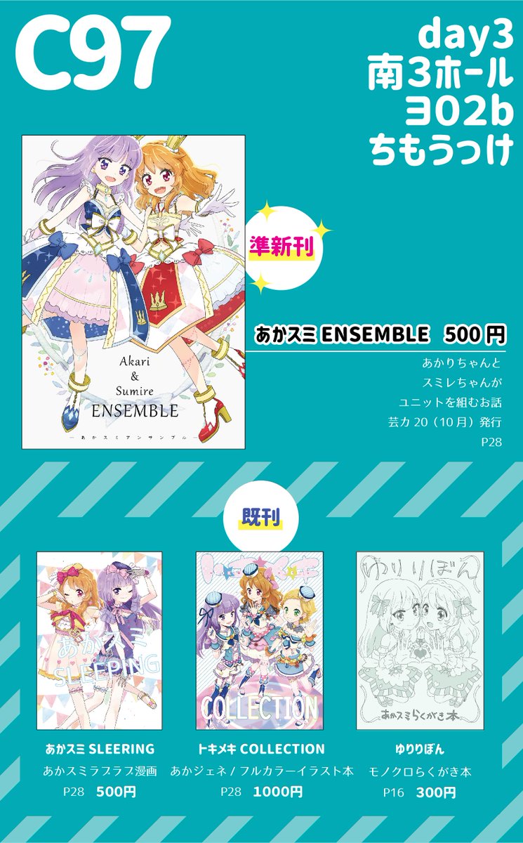 #C97 ?ちもうっけお品書き?
うっけ
【準新作】✨あかスミENSEMBLE✨
【既刊】あかスミSLEEPING
    トキメキCOLLECTION
    ゆりりぼん
#C97お品書き 
#C97新刊 
#C97告知 