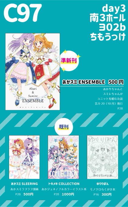 #C97 ?ちもうっけお品書き?
うっけ
【準新作】✨あかスミENSEMBLE✨
【既刊】あかスミSLEEPING
    トキメキCOLLECTION
    ゆりりぼん
#C97お品書き 
#C97新刊 
#C97告知 