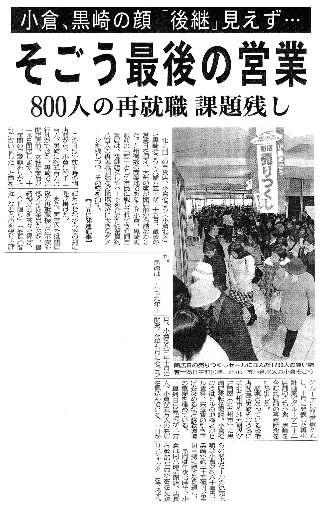 Isa 小倉 黒崎の顔 後継 見えず そごう最後の営業 00年12月25日 西日本新聞 Isa 小倉 黒崎の顔 後継 見えず そごう最後の営業 00年12月25日 西日本新聞