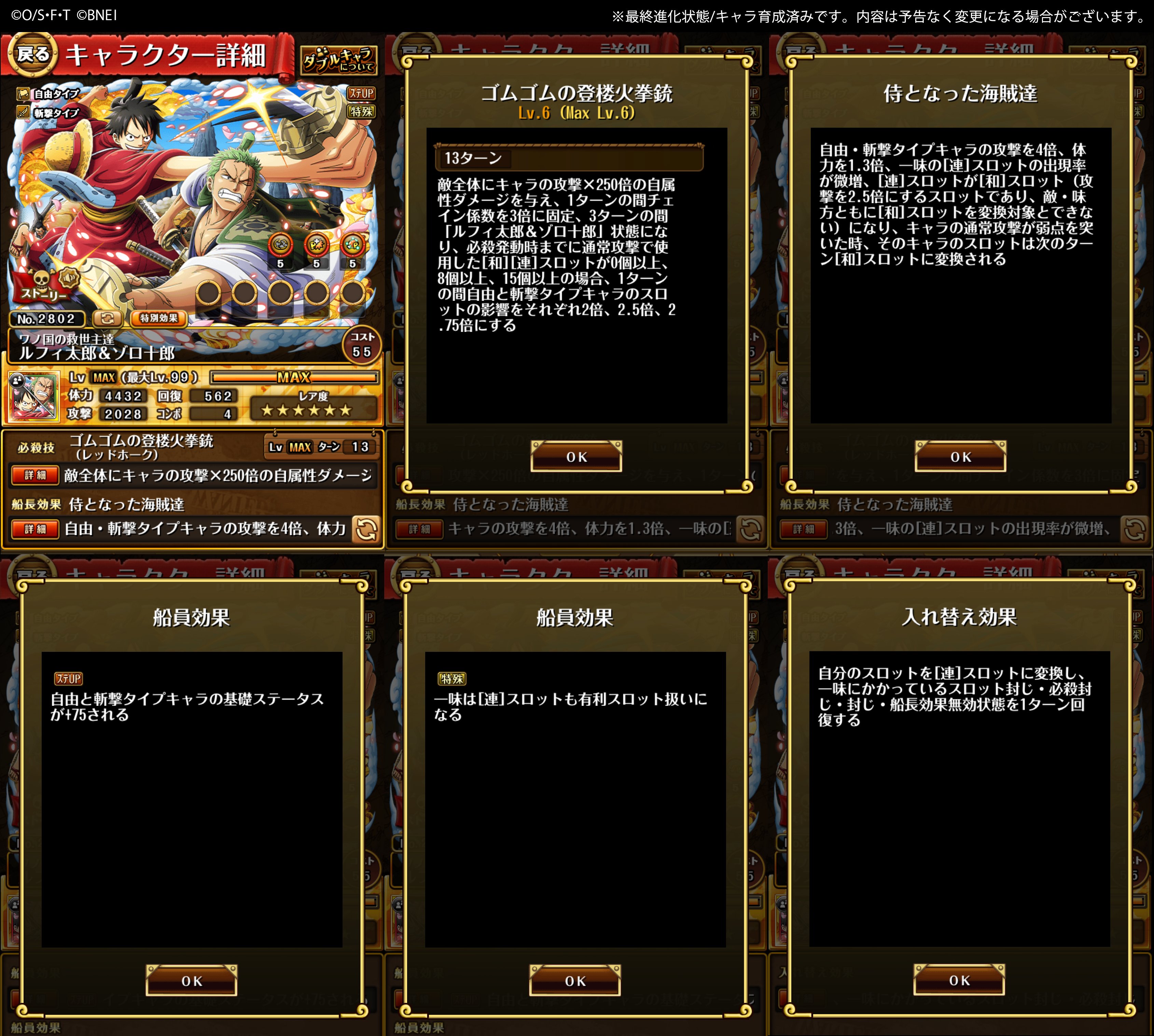 One Piece トレジャークルーズ 超スゴいルフィ太郎 ゾロ十郎 性能紹介 注目ポイント スロット変換されず攻撃が強化される 和 スロットが初登場 船長効果による最大攻撃倍率は実質5倍 相当 スロット一致状態と 和 スロットの差分 1 25倍