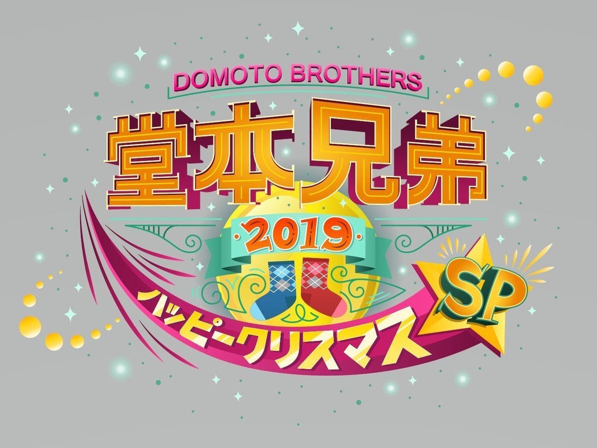 kantele's tweet photo. 今夜11時は『堂本兄弟2019 ハッピークリスマスSP』🎄💕

おなじみのメンバーが集う年に一度の同窓会❣️
仲間由紀恵さん✨三浦春馬さん✨橋本環奈さん✨坂本真綾さんら豪華ゲストも登場🥳
爆笑トーク🤣に貴重なライブセッションも🎶
スペシャルな夜をお届けします🌃
https://t.co/vpZC2fPNmU
#カンテレ https://t.co/fQvgLeMIYj