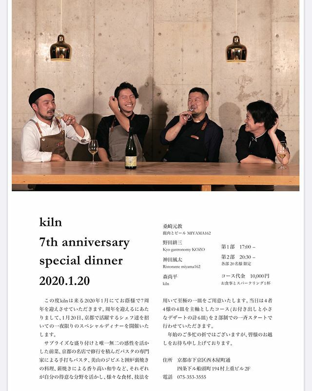 2020.1.20 
7周年記念のスペシャルディナー！
coming soon
#kiln#kyoto#wood#restaurant
