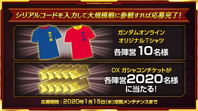 機動戦士ガンダムオンライン 7周年プレゼントキャンペーン第2弾 以下シリアルコード を入力し大規模戦に1回以上参戦された方から抽選で ガンオンオリジナルグッズやdxガシャコンチケットをプレゼント 応募用シリアルコード Psrn S6w5 2hhs Ty8v