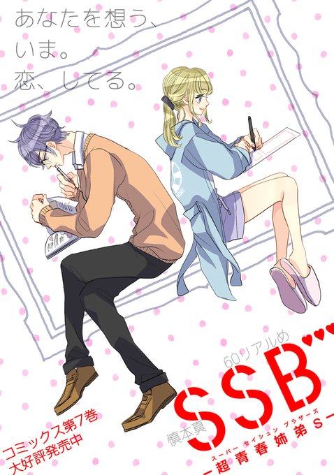 Ssb超青春姉弟のtwitterイラスト検索結果 古い順