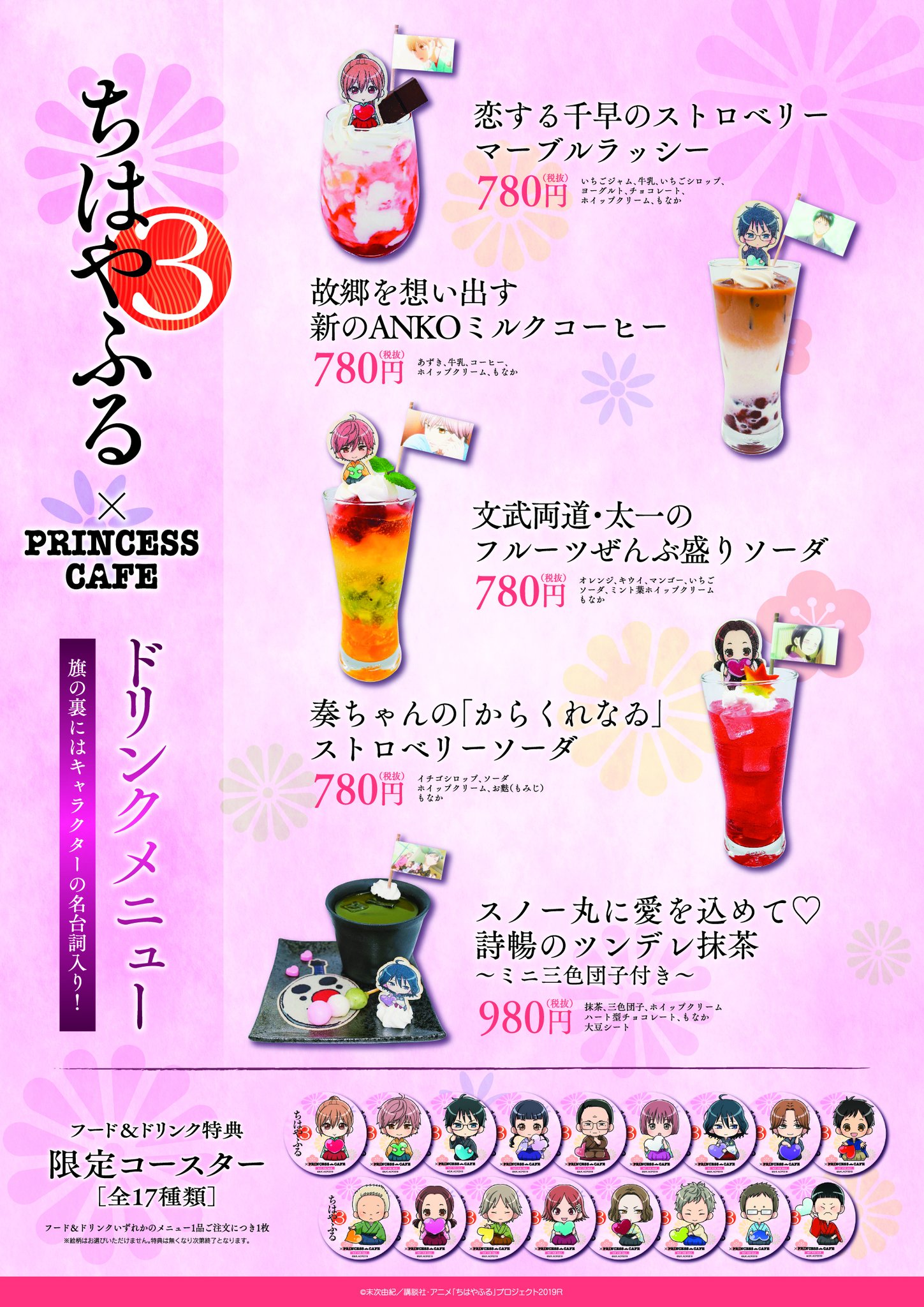 プリンセスカフェ ショップ総合 ちはやふる プリンセスカフェ メニュー情報 1 2より開催の ちはやふる３ コラボカフェのコラボメニューを公開いたします メニュー１品ご注文毎にコースターをランダムでプレゼント 皆様のご来店お待ちしており