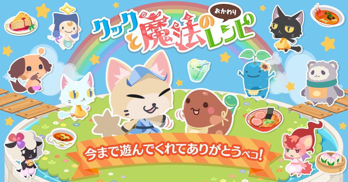 公式 ペコリ ピコットタウン案内係 本日の14時をもちまして クックと魔法のレシピおかわりは終了となりましたペコ 今まで たくさん遊んでくれてありがとうペコー また会える日が来ると良いペコ クック