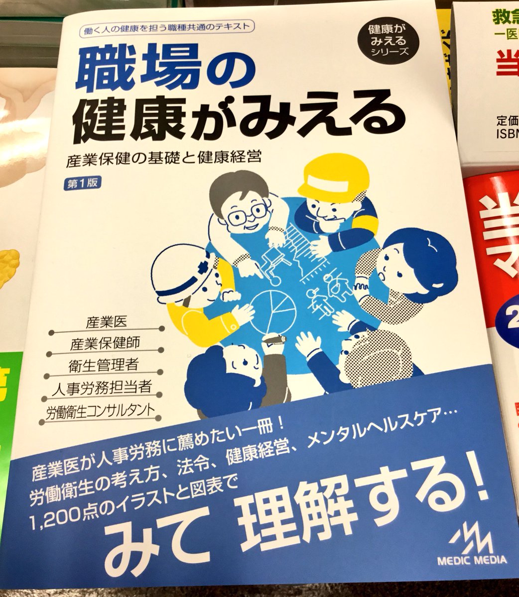 紀伊國屋書店新宿医書センター 新刊 メディックメディアの人気シリーズ 病気がみえる の特徴である みて 理解できる を 労働衛生分野で再現 職場の健康がみえる が発売 健康経営 メンタルヘルスケアなど 事業主が行わなければならない労働衛生