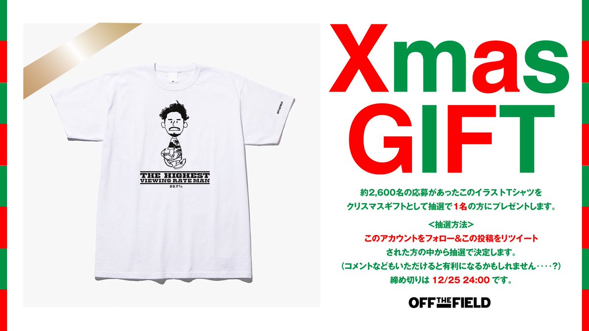 OffTheField887's tweet photo. 私たちからのクリスマスプレゼントです。この限定Tシャツを1枚だけ。抽選方法は、このアカウントをフォロー&amp;この投稿をリツイート。締め切りは本日24:00までです。ご応募お待ちしております。 https://t.co/lOh44jFq70