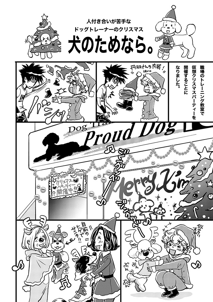 みやうち沙矢 Dog Signal6巻9 8発売 メリクリ 人付き合いが苦手なドッグトレーナーが めっちゃクリスマス頑張った話 クリスマスイラスト 犬漫画 犬のいる生活
