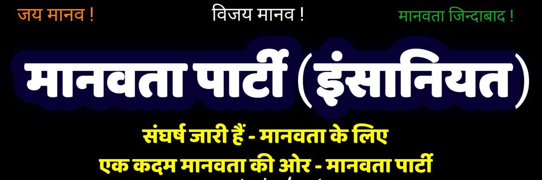 Vote4MPI's tweet photo. #ManavataPartyInsaniyat #voteformpi #manavataparty #mission2020 #MPI https://t.co/KDgXu1qF6a